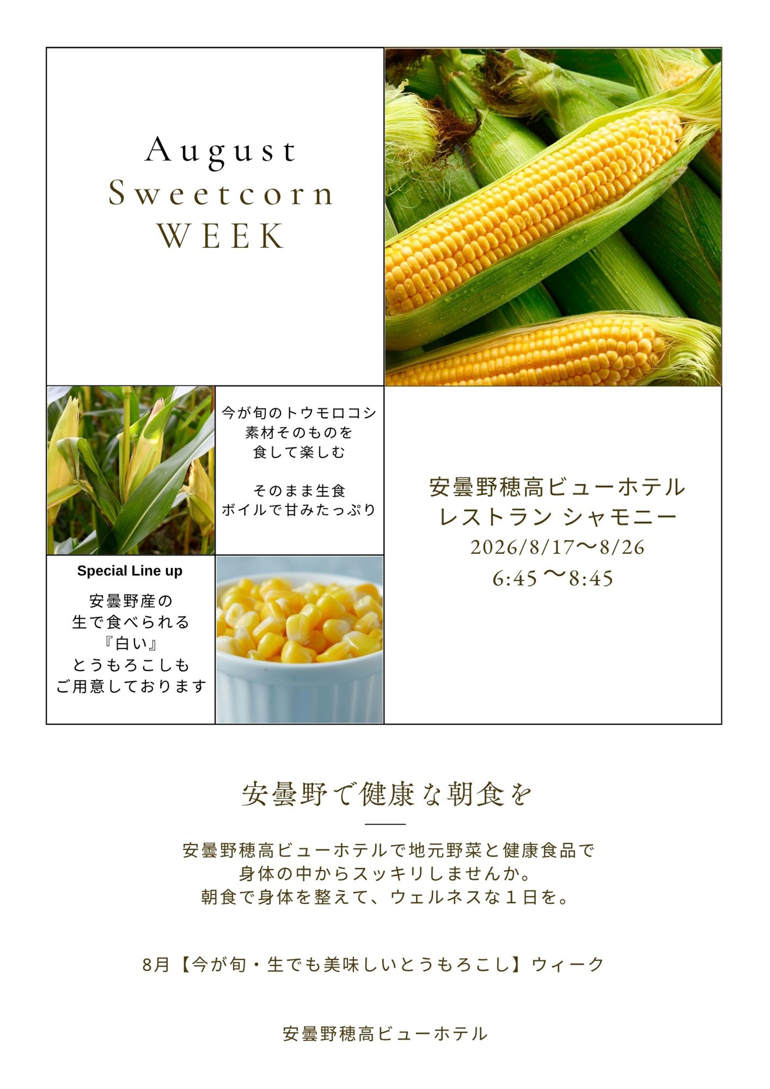 甘みたっぷりスイートコーンを蒸かしたてでご用意。 絶品！今が旬のトウモロコシフェア