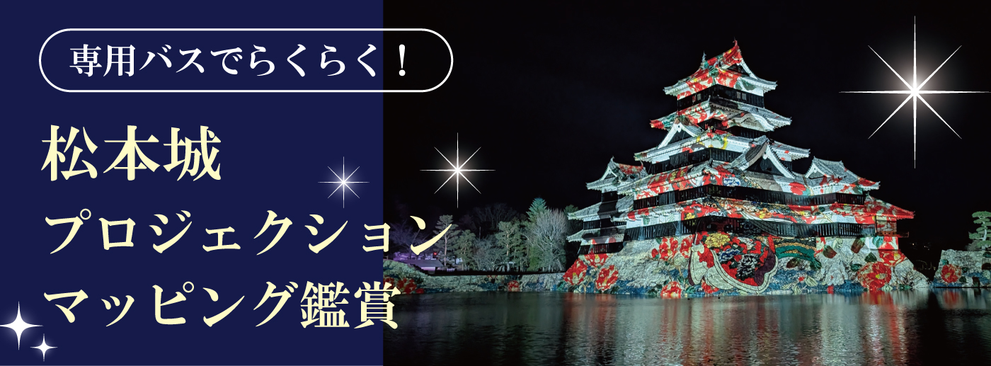 松本城お迎え付プロジェクションマッピング鑑賞