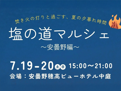 塩の道マルシェ
